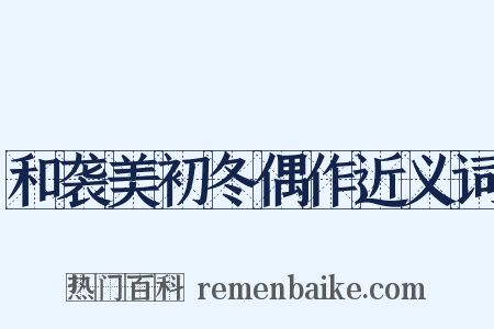 和袭美初冬偶作近义词是什么意思的图片